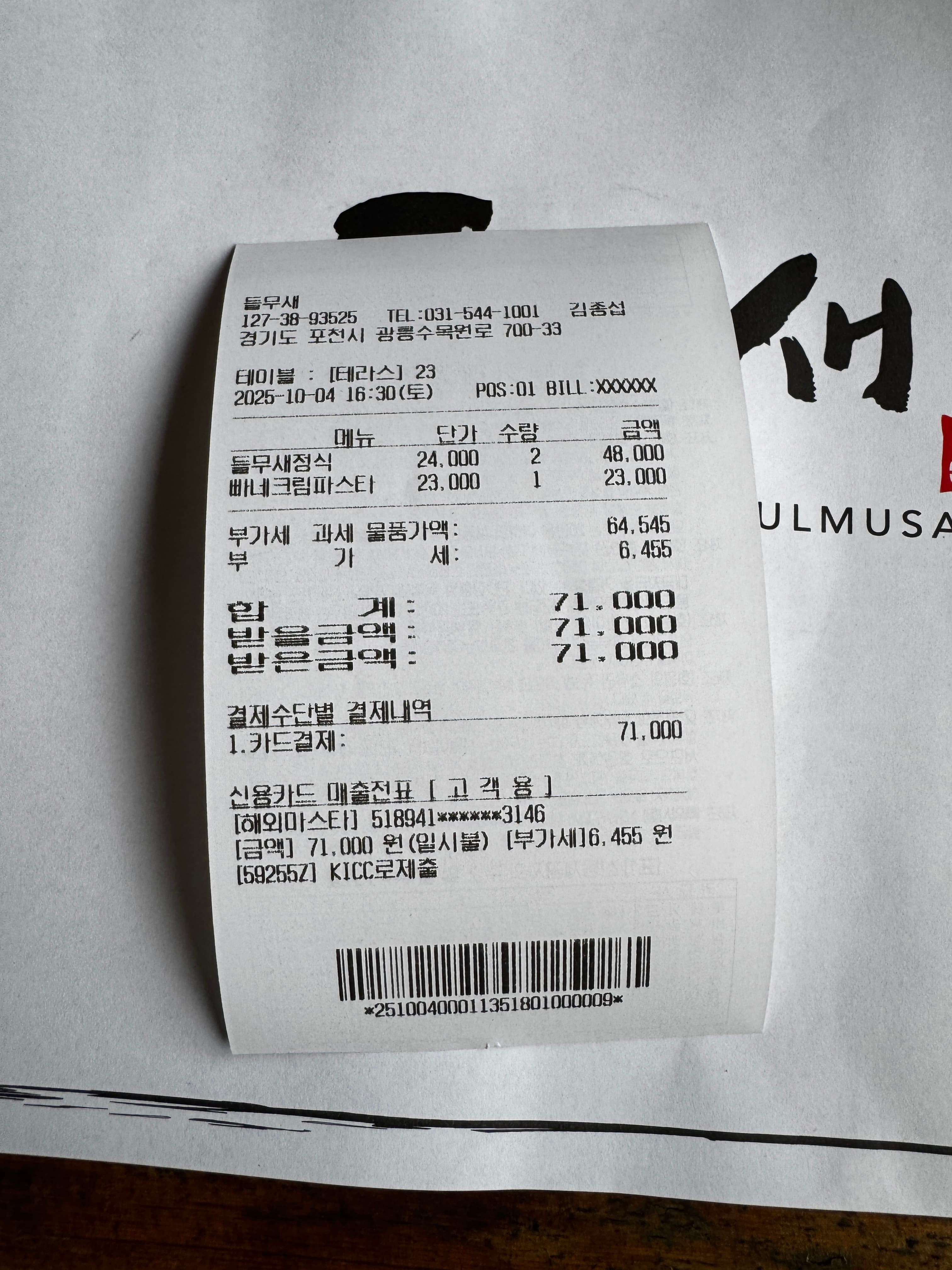 Deulmusae receipt total 71000 KRW