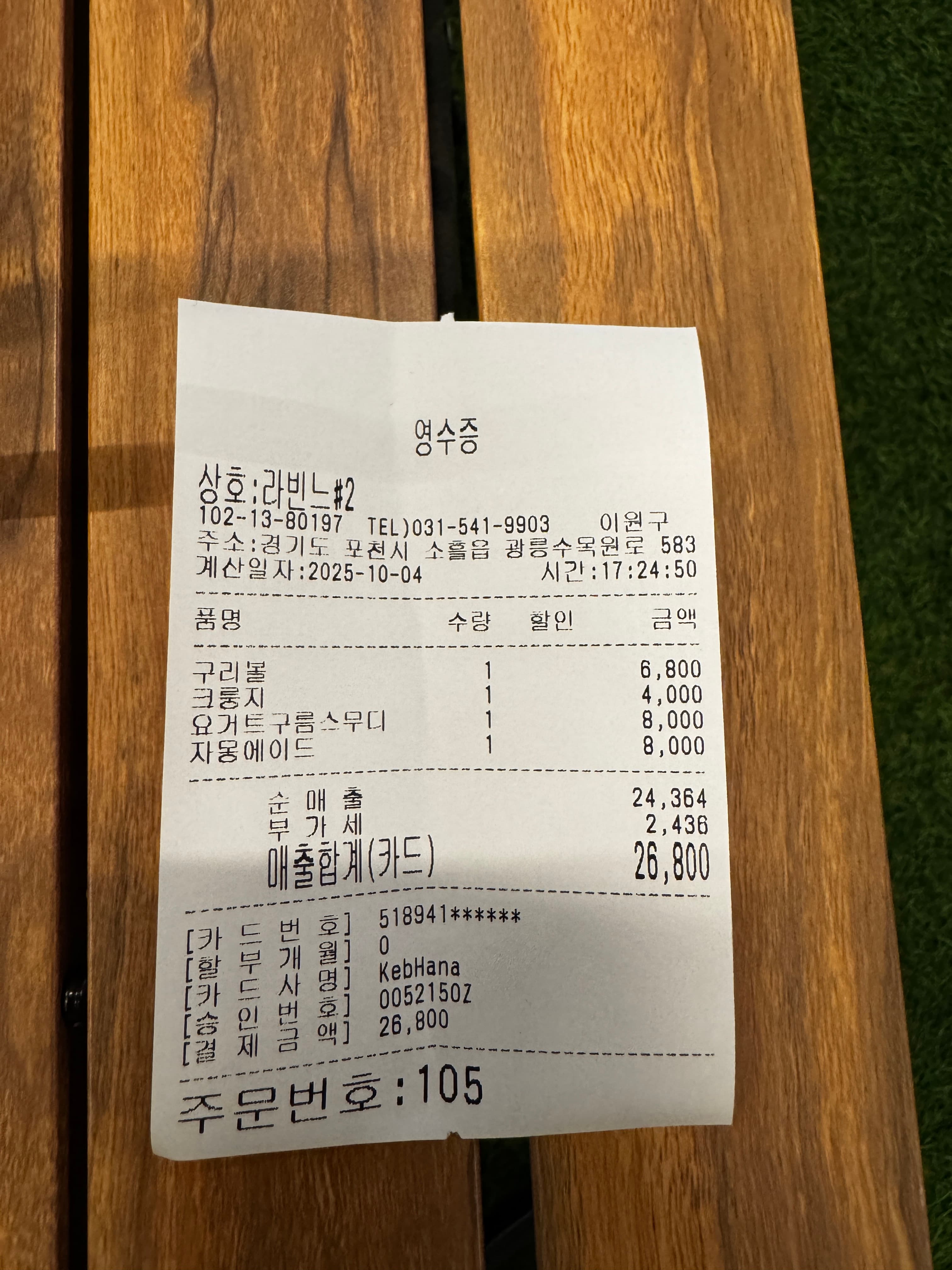 Lavigne 2 receipt 26800 KRW